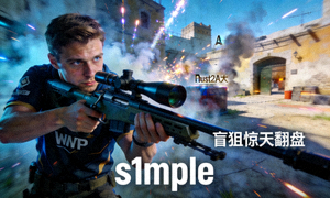 CS:GO职业选手s1mple盲狙惊天翻盘精彩瞬间视频