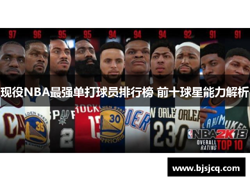 现役NBA最强单打球员排行榜 前十球星能力解析