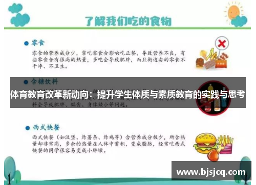 体育教育改革新动向：提升学生体质与素质教育的实践与思考