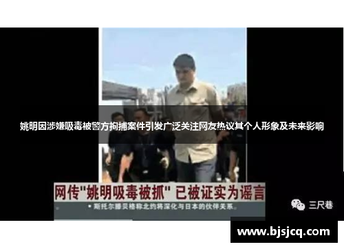 姚明因涉嫌吸毒被警方拘捕案件引发广泛关注网友热议其个人形象及未来影响